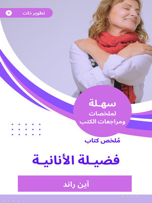 cover image of فضيلة الأنانية